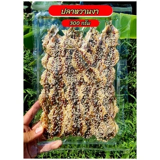 ปลาสั่วหวานงา/`ไม่งาหนัก 300 กรัม ปลาหวาน อร่อยทานง่าย ของใหม่ ปลาหวานงาสดใหม่ทุกวัน รับประกันความอร่อย ส่งตรงจากโรงงาน