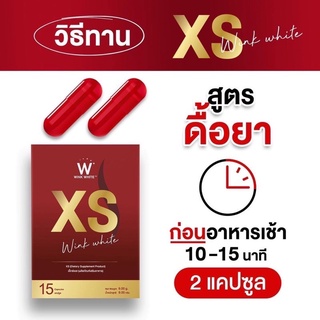 XS WINKWHITE ❤️ วิ้งไวท์ ลดน้ำหนัก เอ็กซ์เอส