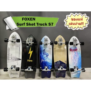 Surf Skate เซิร์ฟสเก็ต FOXEN Truck S7 ตัวท๊อป ปั๊มง่าย เลี้ยวไว พร้อมส่ง