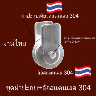 ชุดล้อเดี่ยวสแตนเลส304+ล้อสแตนเลส3นิ้ว