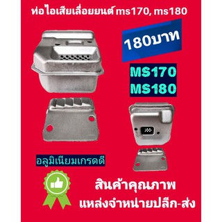 ท่อไอเสียเลื่อยยนต์ ms180 และ ms170 อลูมิเนียมขาว