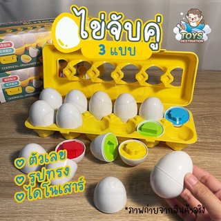 ✅พร้อมส่งในไทย✅ ไข่จับคู่ ไข่คุมอง Matching eggs แบบถาด 12 ฟอง ฟองใหญ่