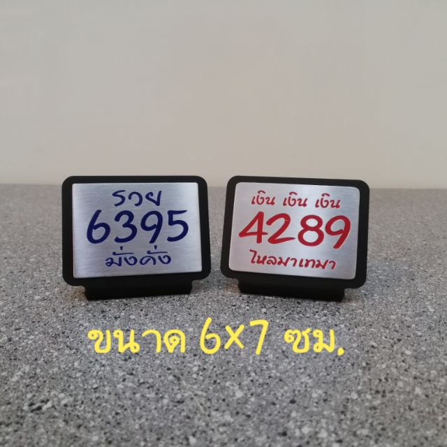 เลขมงคล 4289 6395 ตั้งโต๊ะ