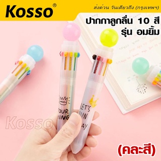 Kosso ปากกาลูกลื่น10สี ปากกาการ์ตูน แฟนซี น่ารัก เครื่องเขียนนักเรียน ปากกาหลากสี ปากกาเขียน 1ชิ้น 110 ส่งฟรี ^JD