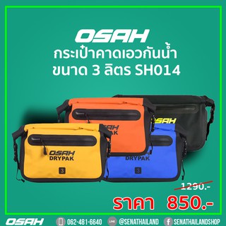 กระเป๋าคาดเอวกันน้ำ OSAH DRYPAK SH014 จุได้เยอะถึง 3 ลิตร มี 4 สี