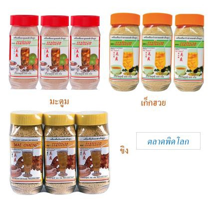 ผงสำเร็จรูปแม่แจง 500g ยกแพ็ค 3ขวด ขิงผง เก็กฮวยผง มะตูมผง ขนาด 500กรัม/ขวด+++ผงสำเร็จรูปแม่แจง+++