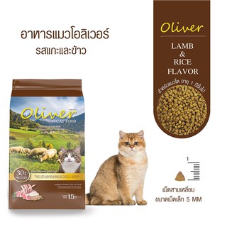 Oliver Cat Food แบ่งขาย 1กิโล โอลิเวอร์ คุณค่าจากเนื้อแกะ อาหารแมว สำหรับแมวโตทุกสายพันธุ์ อายุ 1 ปีขึ้นไป คล้าย maxima