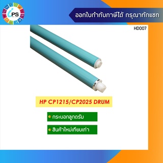 CB540A/CE320A/CC530A/CE410A กระบอกลูกดรัม  HP Colorjet CP1215/CP2025 OPC Drum