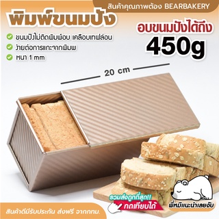 ราคาพิมพ์อบขนมปัง(แบบมีฝา) Bearbakery กล่องอบขนมปังมีฝาปิด ถาดอบขนมปัง พิมพ์อบขนมปังปอนด์ขนาดความจุ 450g