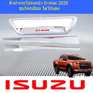 คิ้วฝากระโปรงท้าย อีซูซุ ดีแม็ค isuzu D-max 2020 ชุบโครเมี่ยม โลโก้แดง