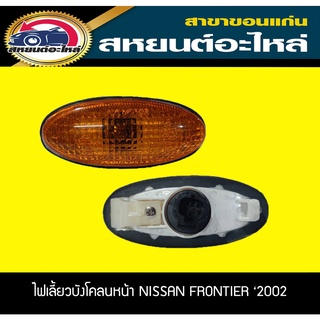 ไฟเลี้ยวข้าง ไฟเลี้ยวแก้ม NISSAN FRONTIER 2002 ฟรอนเทีย สีส้ม,สีขาว