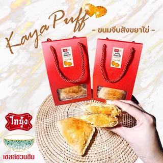 ขนมจีบ สังขยาไข่ ภูเก็ต โบราณ Kaya Puff ขนมอบ ของฝาก โกนุ้ง