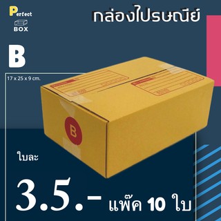 กล่องไปรษณีย์ B = (1 แพ๊ค 10 ใบ)