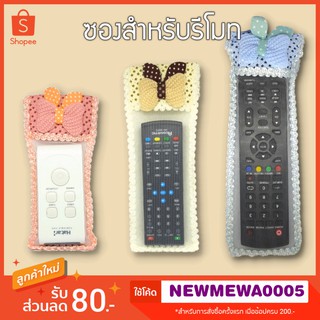 ซองกันฝุ่น ซองใส่รีโมท TV รีโมทแอร์ ปลอกรีโมท Case Remote เคสกันฝุน รีโมท