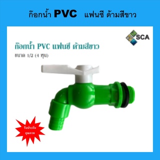 ก๊อกน้ำ PVC แฟนซี ด้ามสีขาว ขนาด 1/2 (4 หุน) โตไว