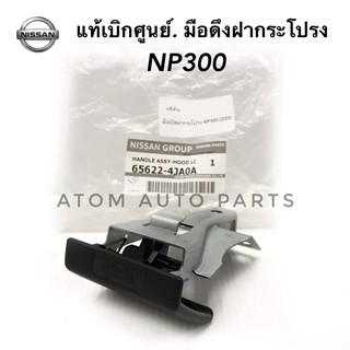 แท้เบิกศูนย์.มือเปิดฝากระโปรง NP300 D23 รหัสแท้. 65622-4JA0A (มือดึงฝากระโปรง)