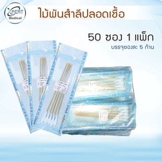 ไม้พันสำลี Sterile ไม้พันสำลีปลอดเชื้อ ไม้พันสำลีสเตอร์ไรด์ ไซส์ S M L สำหรับทำแผลที่ต้องการความปลอดเชื้อสเตอร์ไรด์สูง