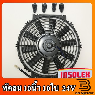 พัดลม ระบายความร้อน 10 นิ้ว 10ใบ INSOLEX โครงพลาสติก 24V พัดลมระบายความร้อน แผงคอล์ยร้อนแอร์ 10 10ใบ บาง 24 v.