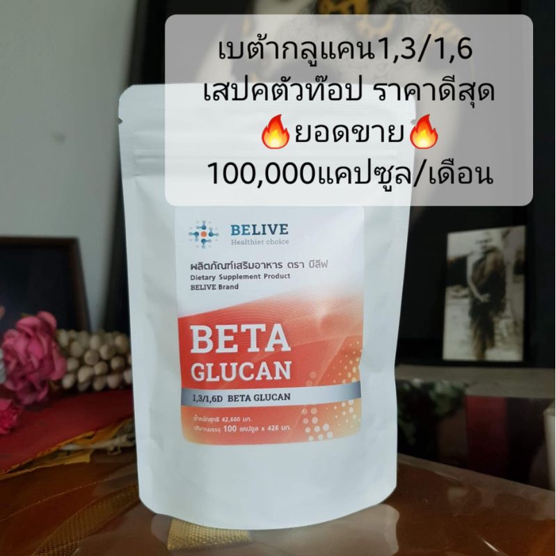 โปรดีที่สุด🔥 บีลีฟ เบต้ากลูแคน (Belive BetaGlucan) ขนาด 100 เม็ด