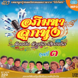 CD MP3 อภิมหาลูกทุ่ง ต้นฉบับ ตัวจริง-เสียงจริง ชุดที่3