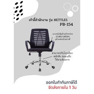 เก้าอี้สำนักงาน Nettles PB-154