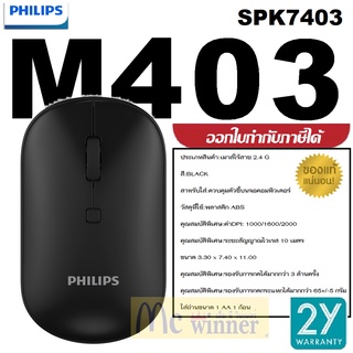 MOUSE (เม้าส์ไร้สาย) PHILIPS M403 (SPK7403) 4 Buttons/1000 - 2000 DPI/Optical Senso (BLACK) ประกัน 2 ปี *ของแท้*