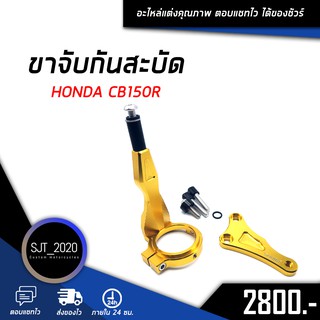 ขาจับกันสะบัด HONDA CB150R อะไหล่แต่ง ของแต่ง งาน CNC มีประกัน อุปกรณ์ครอบกล่อง