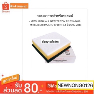 กรองอากาศสำหรับรถยนต์ MITSUBISHI ALL NEW TRITON ปี 2015-2018 / MITSUBISHI PAJERO SPORT 2.4 ปี 2015-2018