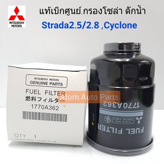 MITSUBISHI แท้เบิกศูนย์.กรองโซล่า Strada 2.5/2.8 Cyclone  รหัสแท้.1770A362