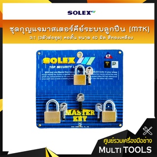 SOLEX ชุดกุญแจมาสเตอร์คีย์ระบบลูกปืน (MTK) 3:1 (3ตัว/ชุด) คอสั้น ขนาด 40 มิล สีทองเหลือง