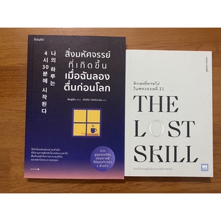 สิ่งมหัศจรรย์ที่เกิดขึ้นเมื่อฉันลองตื่นก่อนโลก, ทักษะที่หายไปในศตวรรษที่ 21