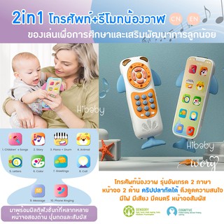 2in1 โทรศัพท์ รีโมท ปลาวาฬ ของเล่นเสริมพัฒนาการ 2ภาษา ครีบปลากัดได้ วัสดุปลอดภัยต่อเด็ก โทรศัพท์มือถือของเล่นเด็ก มือถือ