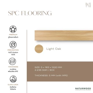 พื้น SPC คลิ้กล็อค เกรดโครงการสี Light Oak หนาพิเศษ 5MM พร้อมโฟม IXPE ในตัว (5 X 183 X 1220 Mm)