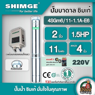 SHIMGE 🇹🇭 ปั๊มบาดาล ซิมเก้ 2นิ้ว 1.5HP 11ใบ E6 SHIMGE ซัมเมอร์ส บาดาล ซับเมอร์ส ซับเมิร์ส ปั๊มน้ำ บ่อบาดาล ดูดน้ำลึก