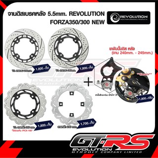 จานดิสเบรคหลัง 5.5mm. REVOLUTION FORZA350/300/PCX160 NEW