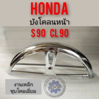 บังโคลนหน้า s90 cl90 บังโคลนหน้า honda s90 cl90 sb cb cg งานชุบเงา บังโคลนหน้าเดิม honda s90 cl90 cb sb cg งานชุบเงา