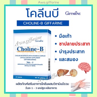 [ ส่งฟรี ] โคลีนบี กิฟฟารีน วิตามินบี วิตามินบีรวม Choline-B GIFFARINE โคลีน-บี