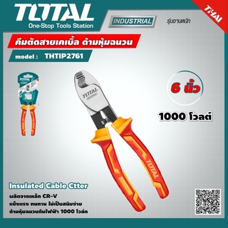 TOTAL 🇹🇭 คีมตัดสายเคเบิ้ล รุ่น THTIP2761 6 นิ้ว ด้ามหุ้มฉนวน กันไฟฟ้า 1000 โวลท์ INSULATED CABLE CUTTER  เครื่องมือช่าง