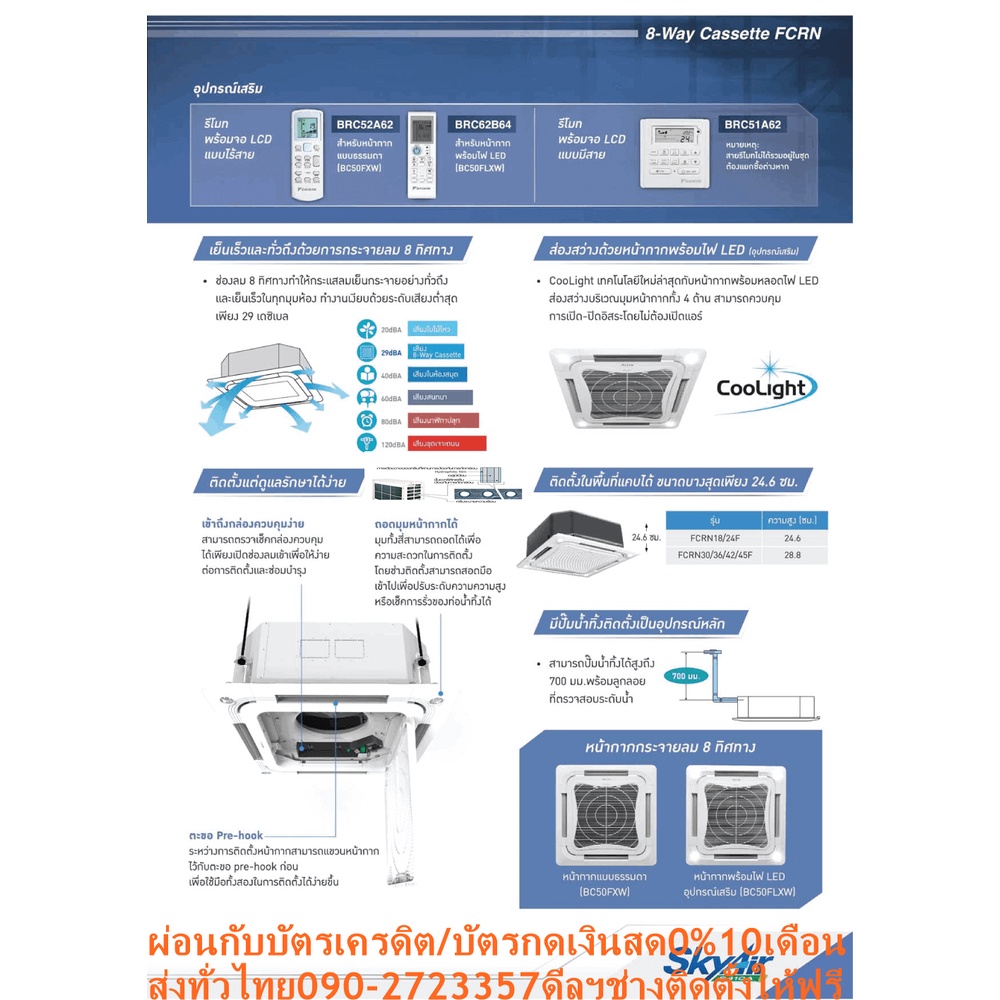 DAIKINเครื่องปรับอากาศCASSETTE24000BTUกระจายลม8ทิศทางFCRNไฟ220โวลต์STANDARDน้ำยาแอร์R410AแถมFREEเครื