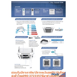 DAIKINเครื่องปรับอากาศCASSETTE24000BTUกระจายลม8ทิศทางFCRNไฟ220โวลต์STANDARDน้ำยาแอร์R410AแถมFREEเครื่องฟอกอากาศฝุ่นPM2.5