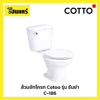 ส้วมชักโครก Cotto รุ่น  ธันย่า