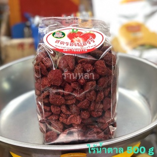 สตรอเบอรี่ สตรอเบอรี่อบแห้ง (ไร้น้ำตาล) ร้าหล้า 500 กรัม Dried Strawberry (No Sugar) รสชชาติเปรี้ยว หวานตามธรรมชาติ