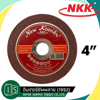 ใบตัด NKK 4 นิ้ว หนา 2 มม. เอ็นเคเค แผ่นตัด เหล็ก บาง