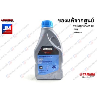 90793AT42800 น้ำมัน YAMALUBE FINN 4T 10W-40 0.8L (ขวด) แท้ศูนย์ YAMAHA FINN, SPARK115i