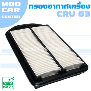 กรองอากาศ ฮอนด้า ซีอาร์วี G3 (เครื่อง 2.4) ปี 2008-2011 / Honda CRV (G3) / CR-V / จีสาม / เจน 3 / เจนสาม / Gen3 / ซีอาวี