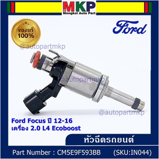 (ราคา /1 ชิ้น)หัวฉีดใหม่แท้ Ford Focus ปี12-16 (หัวฉีดรุ่นใหม่แกนเหล็ก ) OE : CM5E9F593BB เครื่อง 2.0 L4 Ecoboost