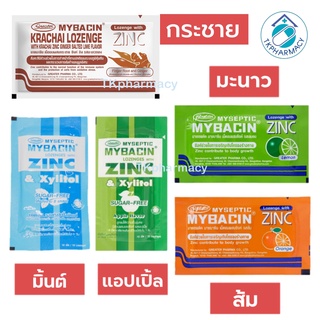 Myseptic Mybacin Zinc Lozenge  ลูกอม มายเซพติค มายบาซิน ซิ้งค์