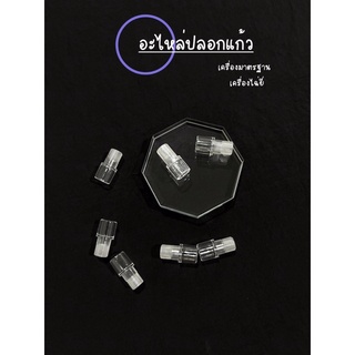 อะไหล่ปลอกแก้ว เครื่องมาตรฐาน เครื่องไฉ่ยี่ อุปกรณ์สักคิ้ว