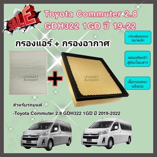 ซื้อคู่คุ้มกว่า กรองอากาศ+กรองแอร์ Toyota Commuter GDH322 1GD เครื่องยนต์ 2.8 รถตู้ คอมมูเตอร์ ปี 2019-2022 คุณภาพดี