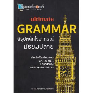 Se-ed (ซีเอ็ด) : หนังสือ Ultimate GRAMMAR สรุปหลักไวยากรณ์ มัธยมปลาย